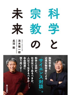cover image of 科学と宗教の未来
